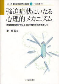 強迫症状にいたる心理的メカニズム 多母集団同時分析による日中青年の比較を通して 李暁茹/著