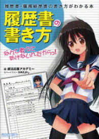 履歴書の書き方なんて教えてあげないんだからっ! 履歴書・職務経歴書の書き方がわかる本 総合科学出版 就活応援アカデミー／編 日向たかし／カバー・本文イラスト