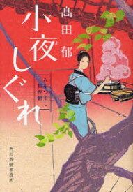 小夜しぐれ みをつくし料理帖 角川春樹事務所 高田郁／著