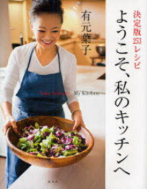ようこそ、私のキッチンへ　決定版253レシピ　有元葉子/著