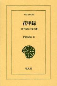 花甲録　日中友好の架け橋　内山完造/著