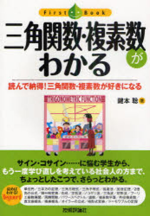 楽天市場 三角関数 複素数がわかる 読んで納得 三角関数 複素数が好きになる 鍵本聡 著 ドラマ 本と中古スマホの販売買取