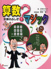 遊んで学べる算数マジック　1　計算のふしぎ　庄司タカヒト/著　廣田敬一/算数指導