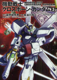 楽天市場 クロスボーンガンダム漫画の通販