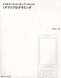 ドコモマーケット〈iモード〉で売るためのiアプリプログラミング　大野功二/著