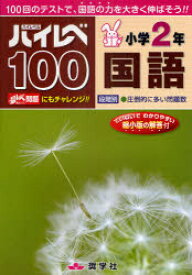 ハイレベ100小学2年国語 100回のテストで、国語の力を大きく伸ばそう!!