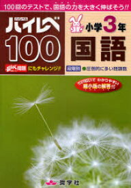 ハイレベ100小学3年国語 100回のテストで、国語の力を大きく伸ばそう!!