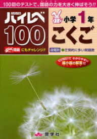 ハイレベ100小学1年こくご　100回のテストで、国語の力を大きく伸ばそう!!