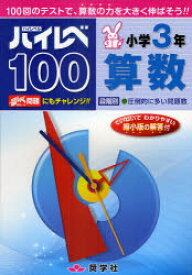 ハイレベ100小学3年算数 100回のテストで、算数の力を大きく伸ばそう!!