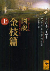 図説金枝篇　上　J・G・フレーザー/著　M・ダグラス/監修　S・マコーマック/編集　吉岡晶子/訳