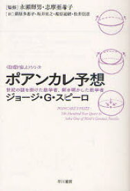 ポアンカレ予想 世紀の謎を掛けた数学者、解き明かした数学者 早川書房 ジョージ・G・スピーロ／著 永瀬輝男／監修 志摩亜希子／監修 鍛原多惠子／訳 坂井星之／訳 塩原通緒／訳 松井信彦／訳