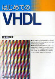 はじめてのVHDL　坂巻佳壽美/著