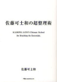 佐藤可士和の超整理術　佐藤可士和/著