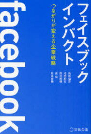 フェイスブックインパクト つながりが変える企業戦略 宣伝会議 高広伯彦／著 池田紀行／著 熊村剛輔／著 原裕／著 松本泰輔／著