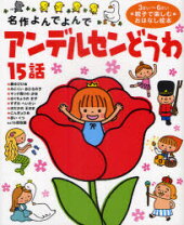 楽天市場】みんなでうたおう ! ミスター・アンデルセン 20の通販