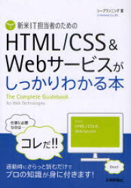 新米IT担当者のためのHTML/CSS＆Webサービスがしっかりわかる本 シープランニング/著