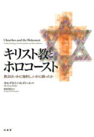 キリスト教とホロコースト 教会はいかに加担し、いかに闘ったか モルデカイ・パルディール/著 松宮克昌/訳