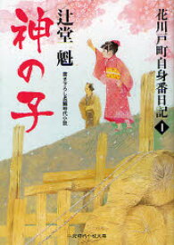 神の子 書き下ろし長編時代小説 二見書房 辻堂魁／著