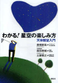 わかる!星空の楽しみ方 天体観望入門 唐橋新哉/著 森田寿緒/神話監修 土屋敬之/プロデュース