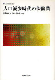 人口減少時代の保険業　田畑康人/編著　岡村国和/編著