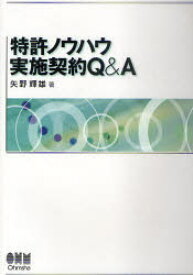 特許ノウハウ実施契約Q＆A 矢野輝雄/著