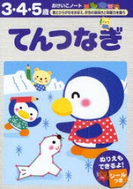 てんつなぎ 3・4・5歳