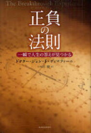 正負の法則　一瞬で人生の答えが見つかる　ジョン・F・ディマティーニ/著　本田健/訳