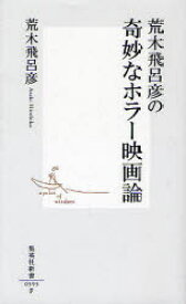 荒木飛呂彦の奇妙なホラー映画論 荒木飛呂彦/著