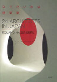 なりたいのは建築家 24 ARCHITECTS IN JAPAN 柏書房 ローランド・ハーゲンバーグ／写真・インタビュー