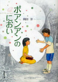 ポアンアンのにおい 岡田淳/著