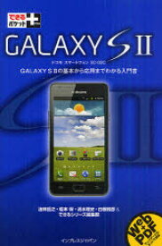 GALAXY S2 ドコモスマートフォンSC-02C GALAXY S2の基本から応用までわかる入門書 インプレスジャパン 法林岳之／著 橋本保／著 清水理史／著 白根雅彦／著 できるシリーズ編集部／著