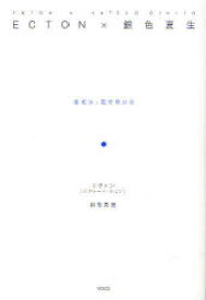 ECTON×銀色夏生 変化は、起き続ける エクトン/著 銀色夏生/著 チャンパック/通訳