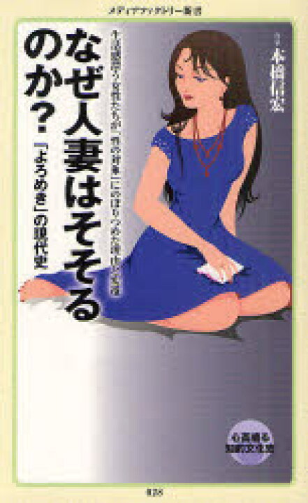 楽天市場 新品 なぜ人妻はそそるのか よろめき の現代史 Kadokawa 本橋信宏 著 ドラマ 本と中古スマホの販売買取