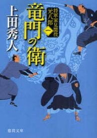 竜門の衛　新装版　上田秀人/著