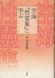 空海『性霊集』に学ぶ 平井宥慶/著