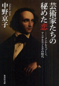 芸術家たちの秘めた恋　メンデルスゾーン、アンデルセンとその時代　中野京子/著