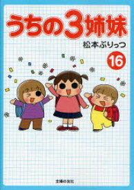 楽天市場 うちの三姉妹 ゲームの通販