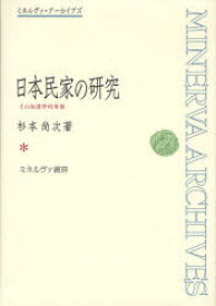 日本民家の研究 その地理学的考察 復刻 杉本尚次/著