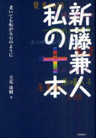 新藤兼人私の十本 老いても転がる石のように 新藤兼人/〔述〕 立花珠樹/著