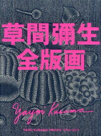 草間彌生全版画 1979－2011 草間彌生/著