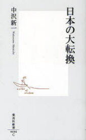 日本の大転換 中沢新一/著