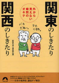 関東のしきたり関西のしきたり 外から見えない暗黙のオキテ 話題の達人倶楽部/編