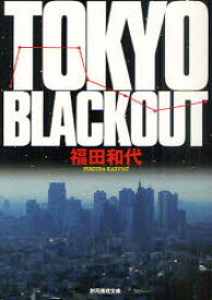 TOKYO BLACKOUT 東京創元社 福田和代／著