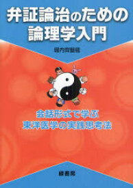 弁証論治のための論理学入門 会話形式で学ぶ東洋医学の実践思考法 堀内齊医龍/著