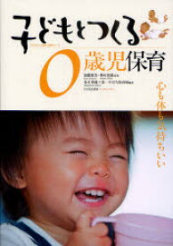 子どもとつくる0歳児保育 心も体も気持ちいい 加藤繁美/監修 神田英雄/監修 松本博雄/編著 第一そだち保育園/編著