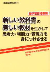 新しい教科書の新しい教材を生かして思考力・判断力・表現力を身につけさせる 新学習指導要領 科学的『読み』の授業研究会/編