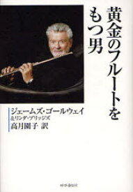 黄金のフルートをもつ男 ジェームズ・ゴールウェイ/著 リンダ・ブリッジズ/著 高月園子/訳