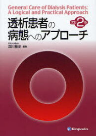 透析患者の病態へのアプローチ 深川雅史/編集