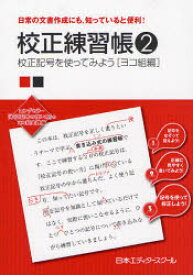 校正練習帳 日常の文書作成にも，知っていると便利! 2 校正記号を使ってみよう ヨコ組編 日本エディタースクール/編