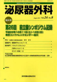 泌尿器外科 Vol．24No．8(2011年8月) 特集第26回前立腺シンポジウム記録